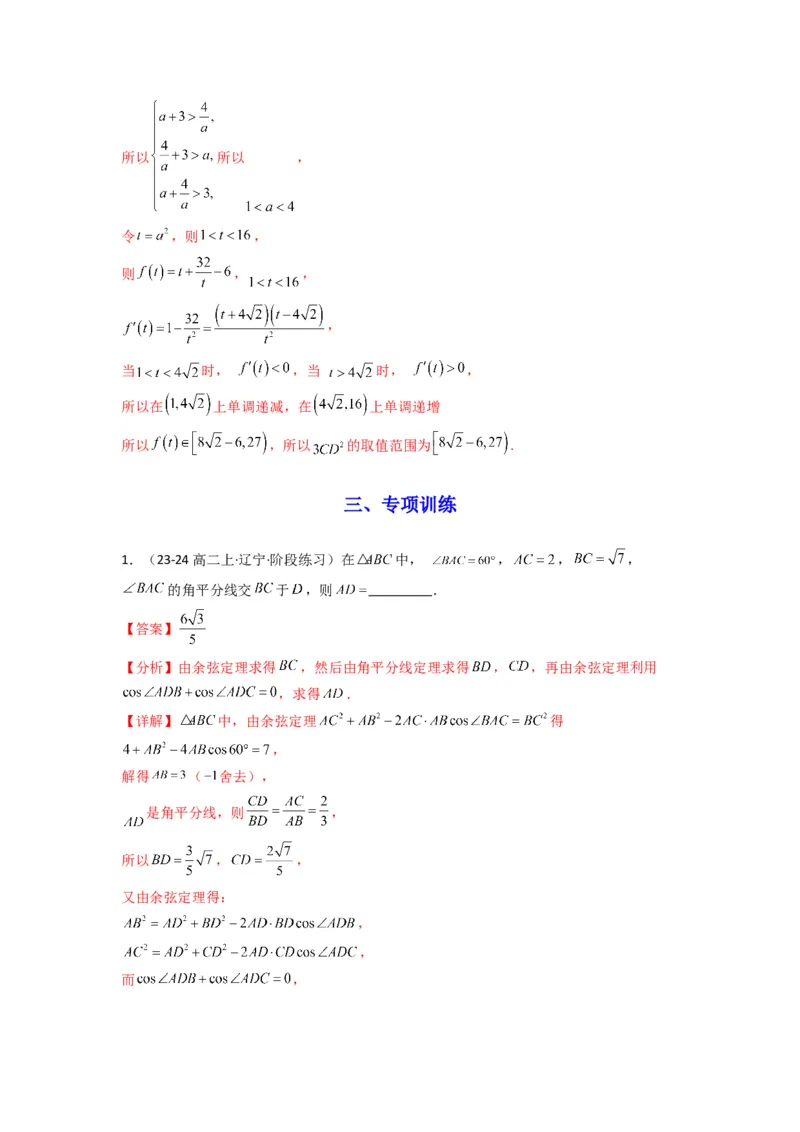 专题05解三角形（角平分线问题问题）(典型题型归类训练)(解析版）_02高考数学_2025年新高考资料_专项复习_解题思路训练2025年高考数学复习解答题提优秘籍（新高考专用）
