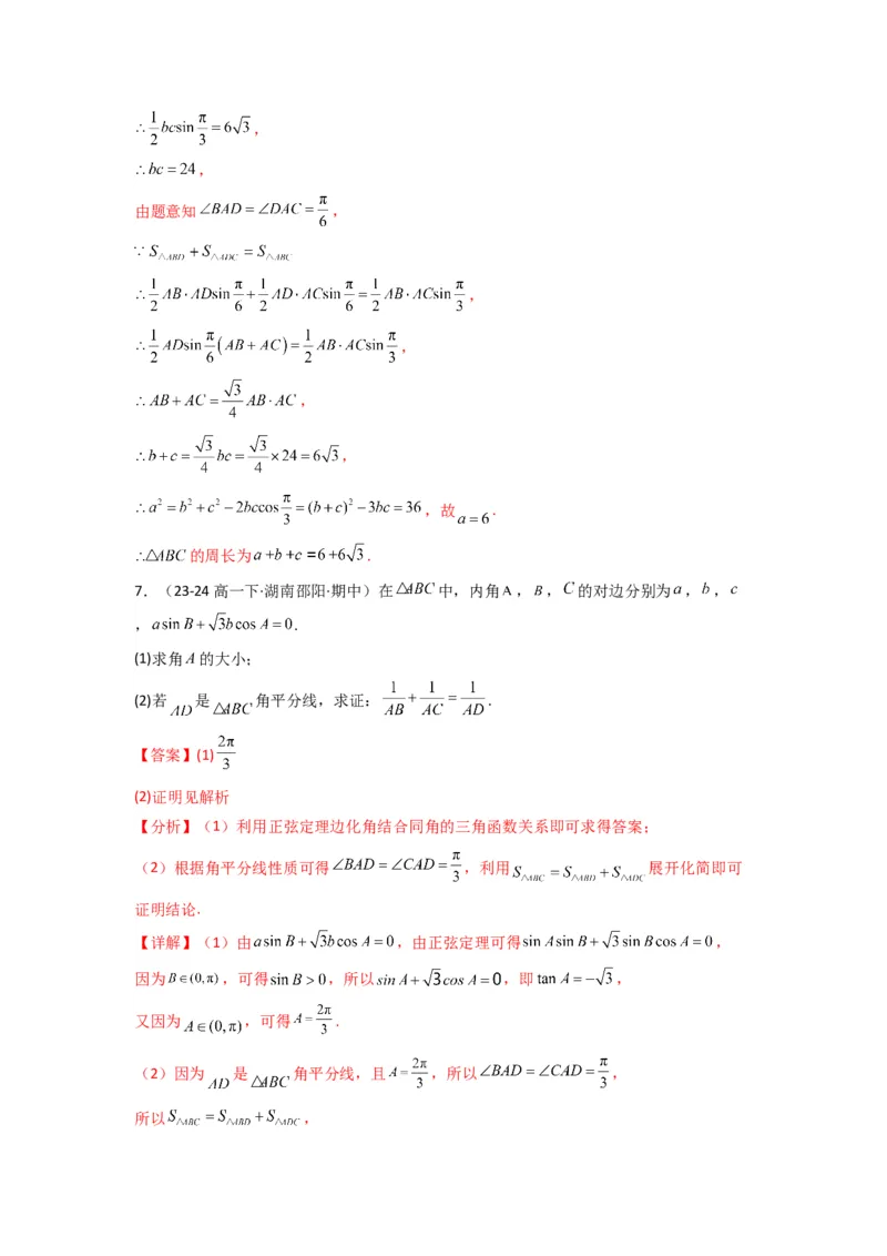 专题05解三角形（角平分线问题问题）(典型题型归类训练)(解析版）_02高考数学_2025年新高考资料_专项复习_解题思路训练2025年高考数学复习解答题提优秘籍（新高考专用）