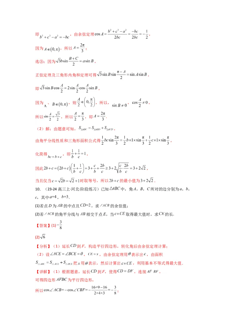专题05解三角形（角平分线问题问题）(典型题型归类训练)(解析版）_02高考数学_2025年新高考资料_专项复习_解题思路训练2025年高考数学复习解答题提优秘籍（新高考专用）