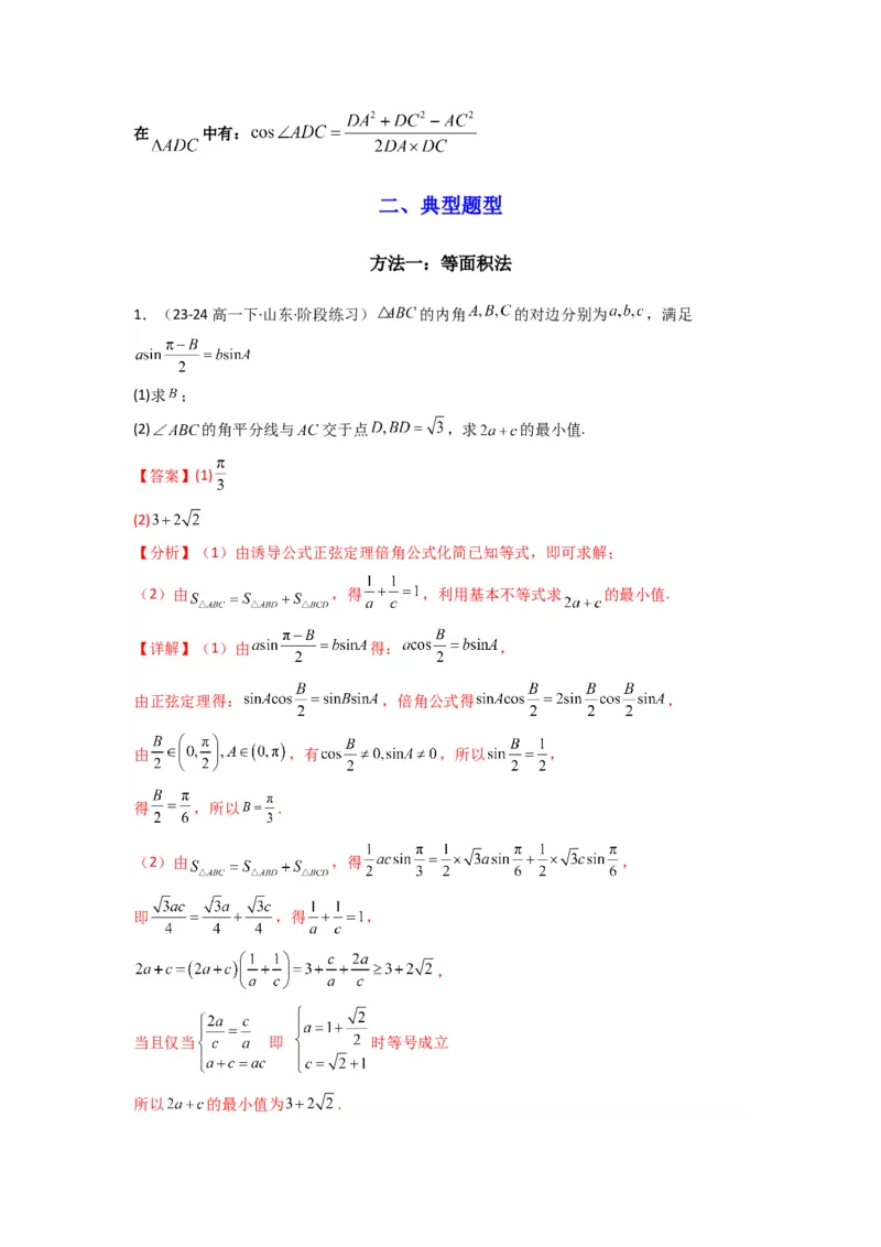 专题05解三角形（角平分线问题问题）(典型题型归类训练)(解析版）_02高考数学_2025年新高考资料_专项复习_解题思路训练2025年高考数学复习解答题提优秘籍（新高考专用）