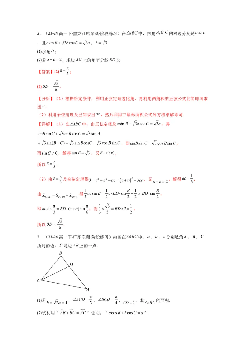 专题05解三角形（角平分线问题问题）(典型题型归类训练)(解析版）_02高考数学_2025年新高考资料_专项复习_解题思路训练2025年高考数学复习解答题提优秘籍（新高考专用）