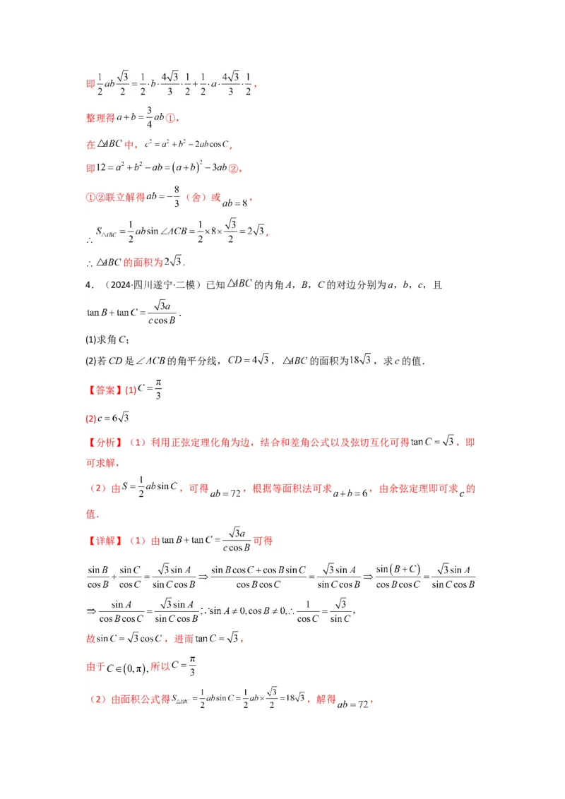 专题05解三角形（角平分线问题问题）(典型题型归类训练)(解析版）_02高考数学_2025年新高考资料_专项复习_解题思路训练2025年高考数学复习解答题提优秘籍（新高考专用）