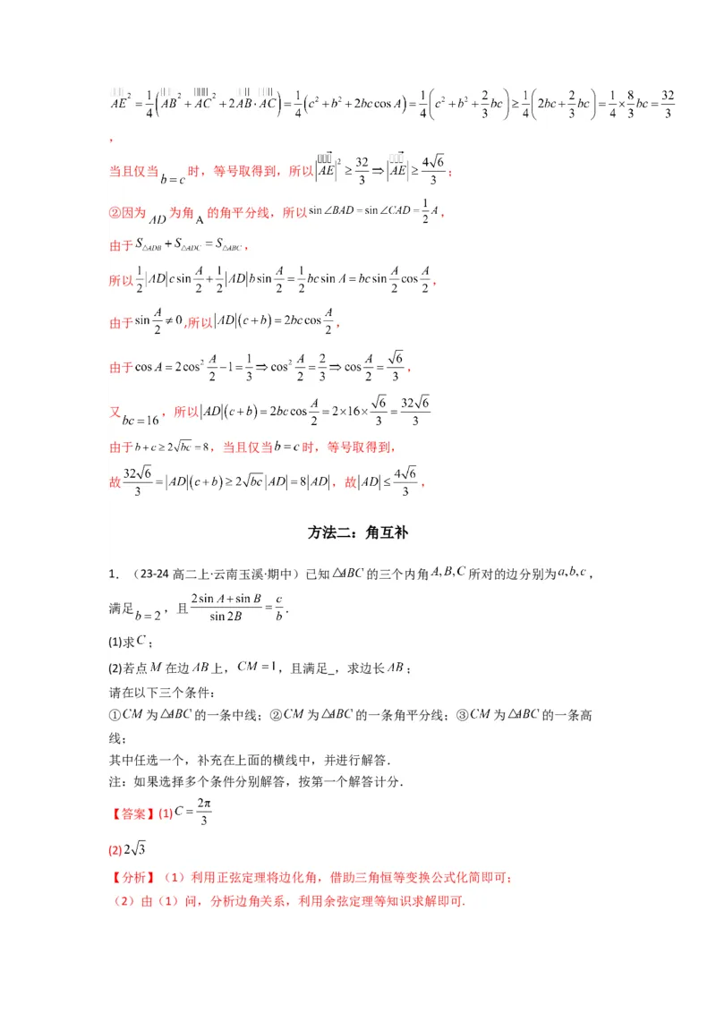 专题05解三角形（角平分线问题问题）(典型题型归类训练)(解析版）_02高考数学_2025年新高考资料_专项复习_解题思路训练2025年高考数学复习解答题提优秘籍（新高考专用）