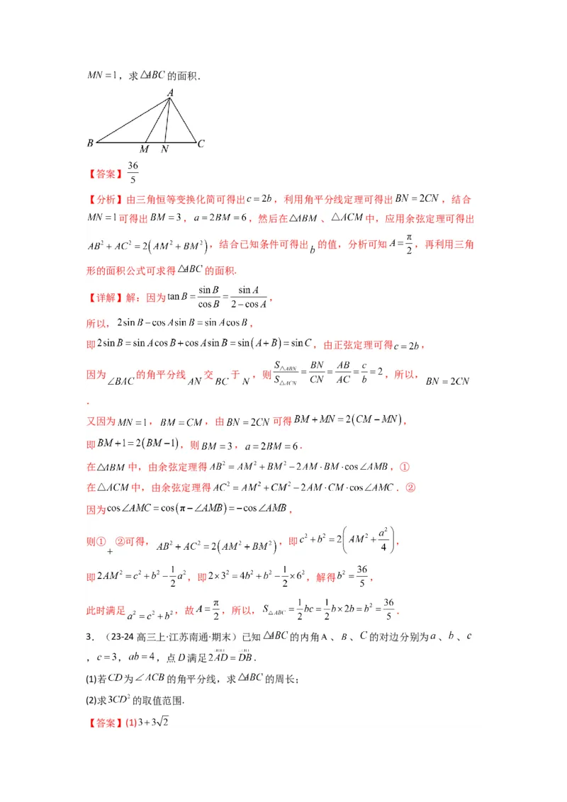 专题05解三角形（角平分线问题问题）(典型题型归类训练)(解析版）_02高考数学_2025年新高考资料_专项复习_解题思路训练2025年高考数学复习解答题提优秘籍（新高考专用）