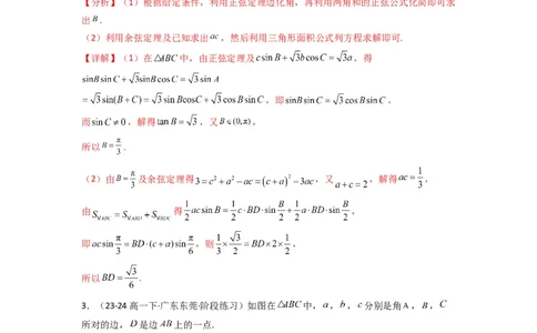 专题05解三角形（角平分线问题问题）(典型题型归类训练)(解析版）_02高考数学_2025年新高考资料_专项复习_解题思路训练2025年高考数学复习解答题提优秘籍（新高考专用）