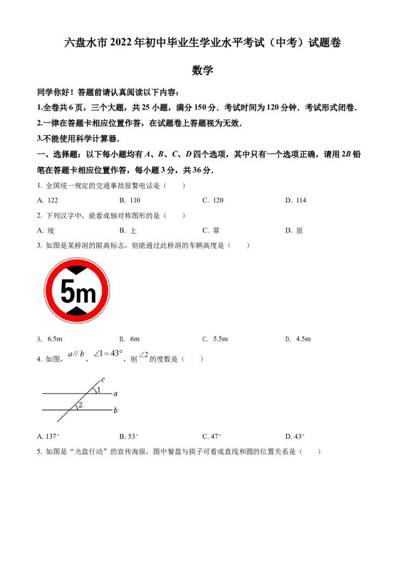 2022年贵州省六盘水市中考数学试题卷（原卷版）_贵州中考_2.贵州中考数学（2008-2025）_六盘水数学11-24