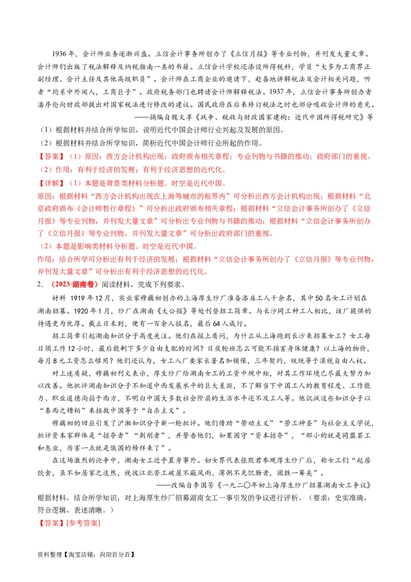 专题05近现代中国的经济变迁（讲义）（解析版）_07高考历史_新高考复习资料_2024年新高考复习资料_二轮复习资料_2024年高考历史二轮复习讲练测（新教材新高考）_配套讲义