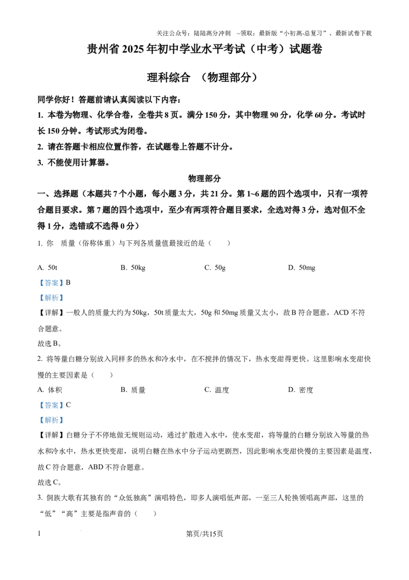2025年贵州省中考物理试题（解析版）_贵州中考_六盘水_04六盘水中考物理2015-2025_真题