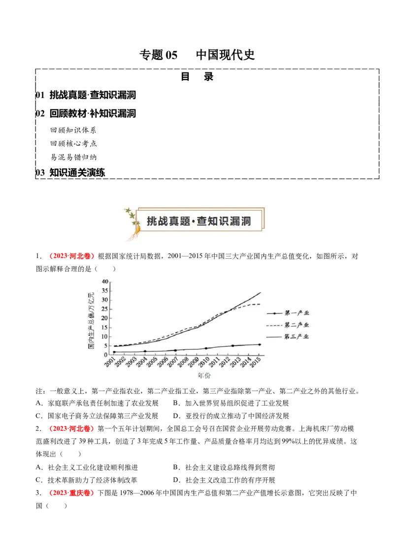 专题05中国现代史（原卷版）_07高考历史_2024年新高考资料_52024三轮冲刺_查漏补缺2024年高考历史复习冲刺过关（新高考专用）