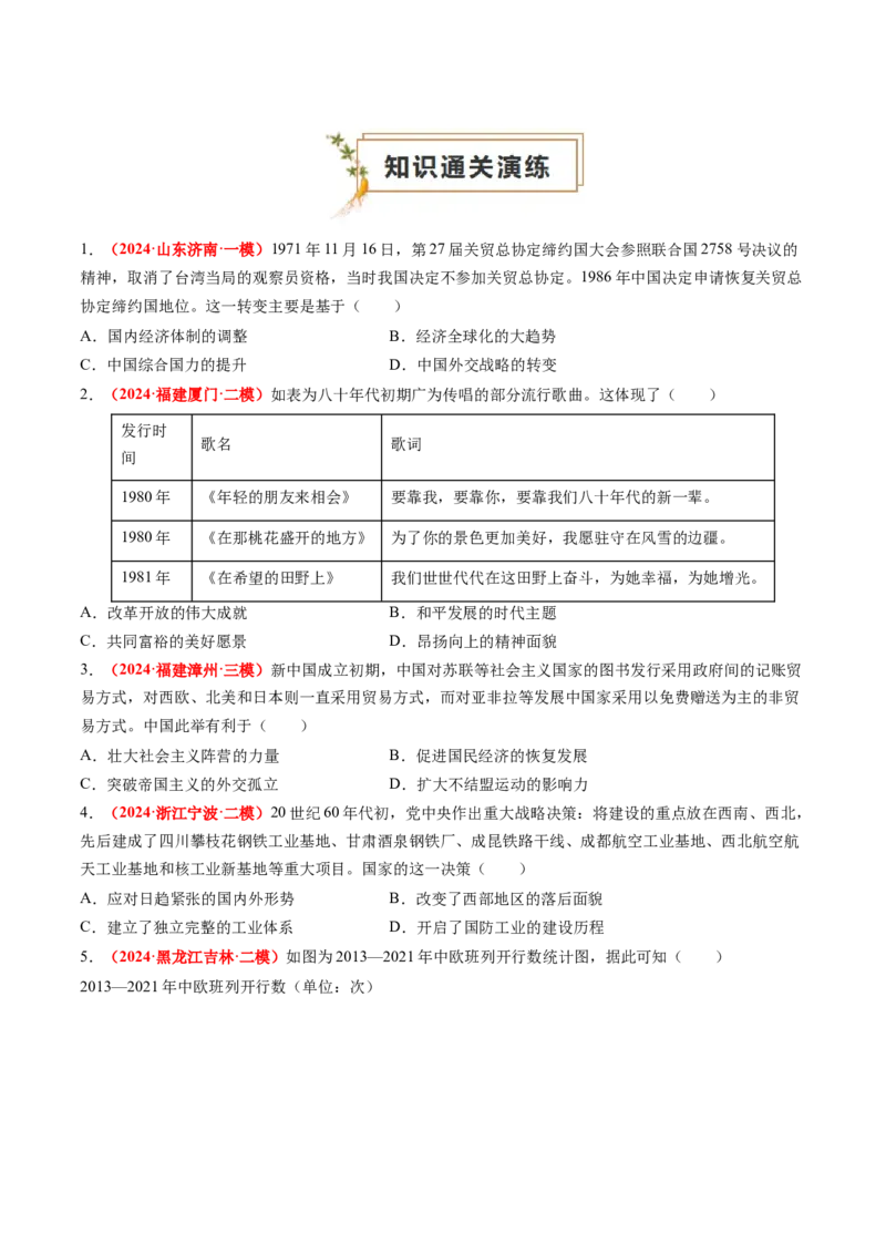 专题05中国现代史（原卷版）_07高考历史_2024年新高考资料_52024三轮冲刺_查漏补缺2024年高考历史复习冲刺过关（新高考专用）