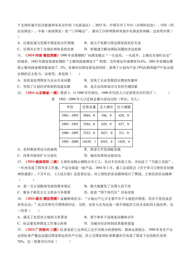 专题05中国现代史（原卷版）_07高考历史_2024年新高考资料_52024三轮冲刺_查漏补缺2024年高考历史复习冲刺过关（新高考专用）