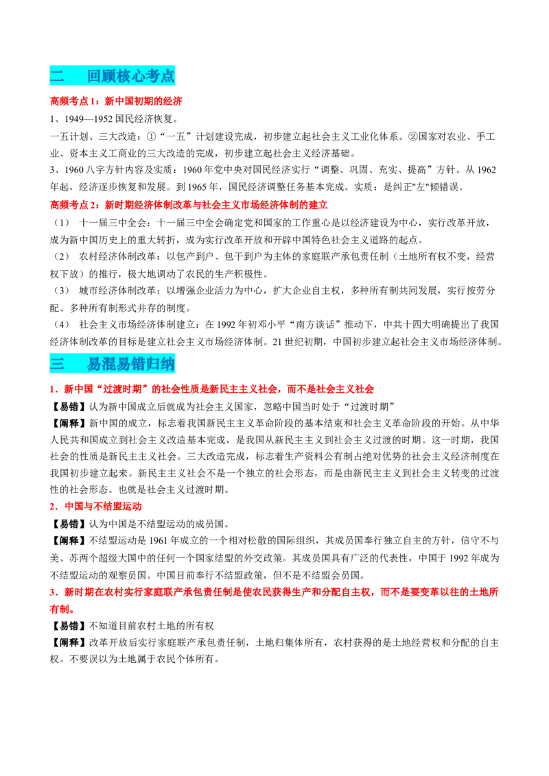 专题05中国现代史（原卷版）_07高考历史_2024年新高考资料_52024三轮冲刺_查漏补缺2024年高考历史复习冲刺过关（新高考专用）