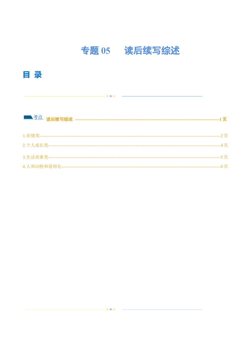 专题05读后续写综述（练习）（解析版）_03高考英语_2024年新高考资料_2.2024二轮复习_2024年高考英语二轮复习讲练测（新教材新高考）_第五部分写作