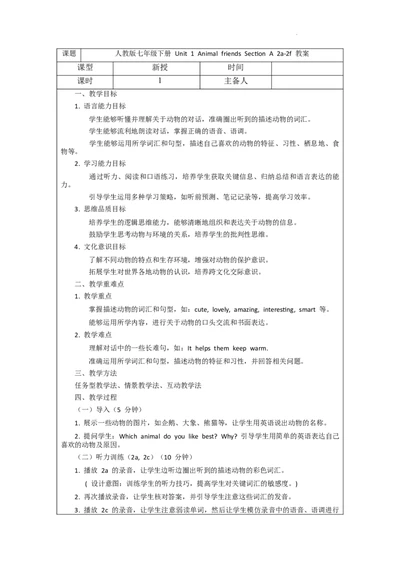 Unit1AnimalfriendsSectionA2a-2f教案2024-2025学年人教版（2024）七年级英语下册_新人教版7下英语学习资料包_3.教学教案_01-人教版七年级英语下册电子教案_1单元_中文教案