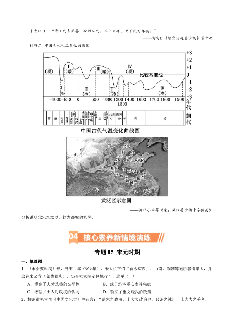 专题05宋元时期（原卷版）_07高考历史_新高考复习资料_2024年新高考复习资料_二轮复习资料_完2024年高考历史二轮专题复习高频考点追踪分析与预测