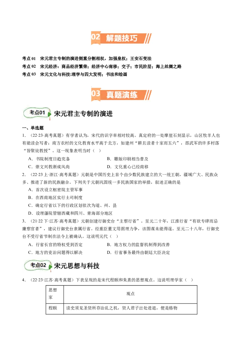 专题05宋元时期（原卷版）_07高考历史_新高考复习资料_2024年新高考复习资料_二轮复习资料_完2024年高考历史二轮专题复习高频考点追踪分析与预测