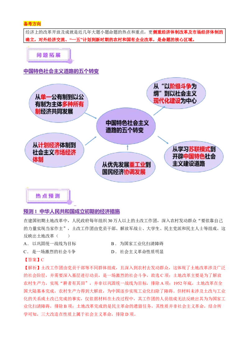 专题07冲击转型&mdash;中国近现代的经济转型与社会生活变迁（讲义）（解析版）_07高考历史_2025年新高考资料_二轮复习_上好课2025年高考历史二轮复习讲练测（新高考通用）3379861