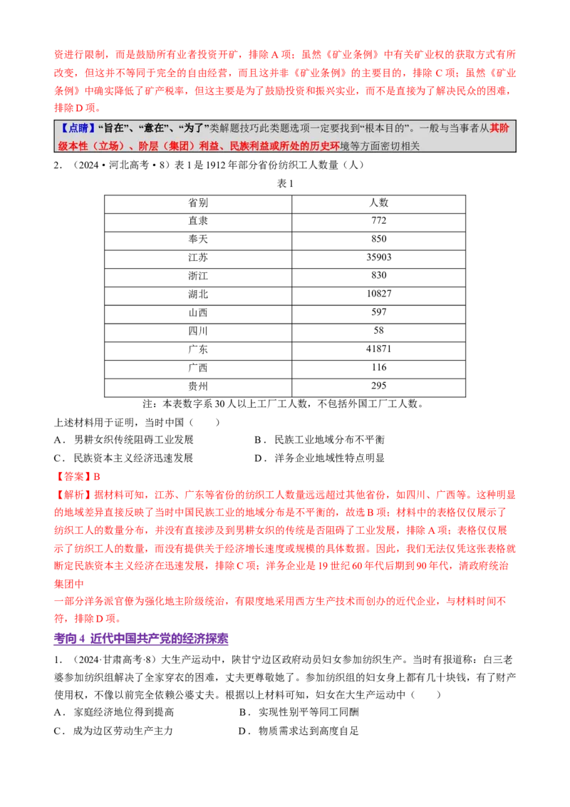 专题07冲击转型&mdash;中国近现代的经济转型与社会生活变迁（讲义）（解析版）_07高考历史_2025年新高考资料_二轮复习_上好课2025年高考历史二轮复习讲练测（新高考通用）3379861