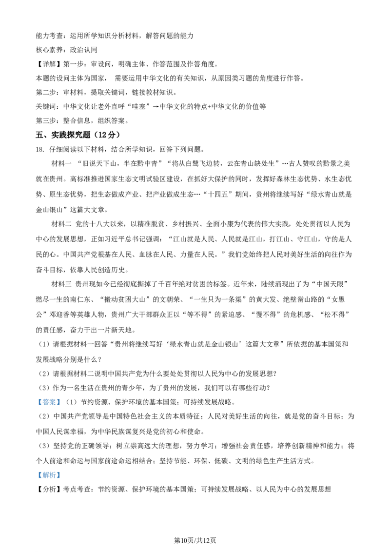 2022年贵州省铜仁市中考道德与法治真题（解析版）_贵州中考_9.贵州中考道法（2008-2024）_铜仁道法1820-24