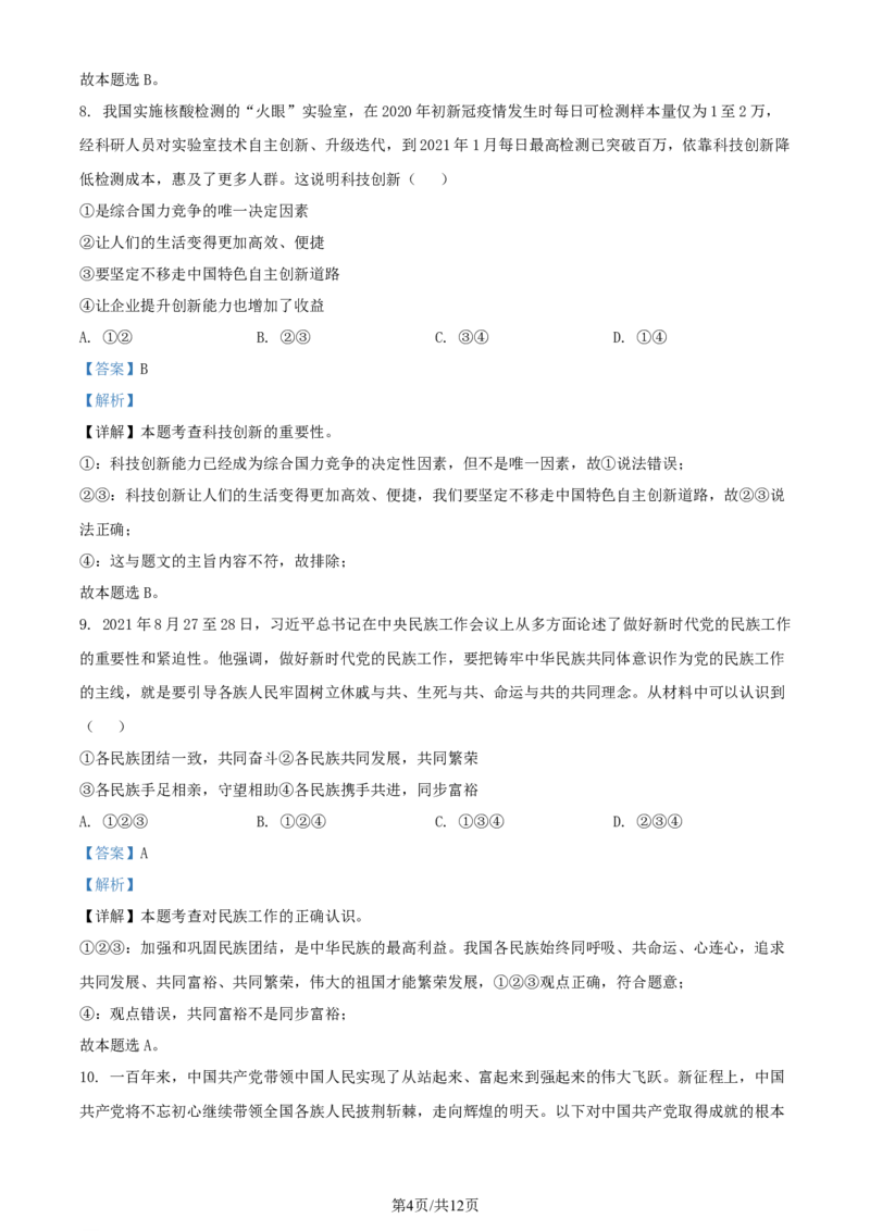 2022年贵州省铜仁市中考道德与法治真题（解析版）_贵州中考_9.贵州中考道法（2008-2024）_铜仁道法1820-24