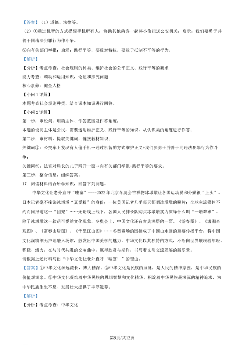 2022年贵州省铜仁市中考道德与法治真题（解析版）_贵州中考_9.贵州中考道法（2008-2024）_铜仁道法1820-24