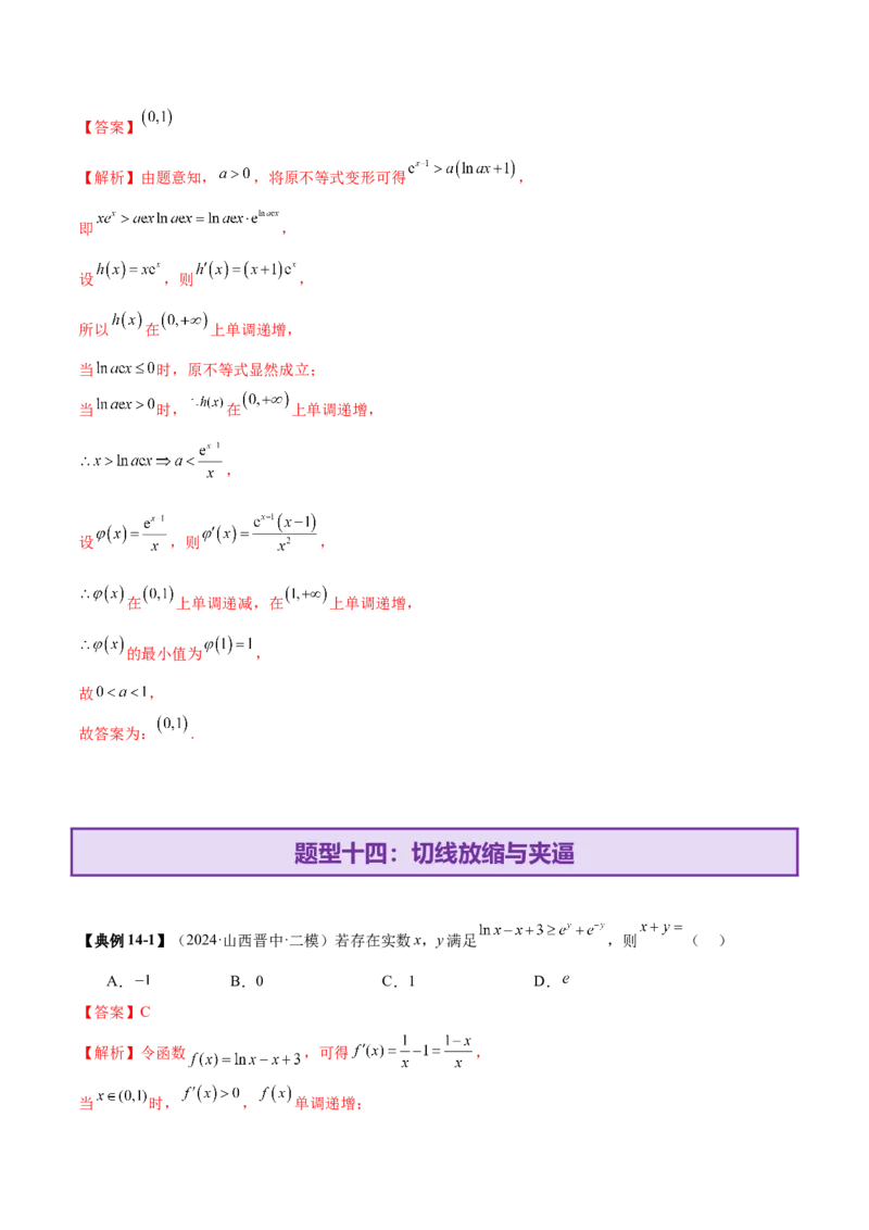 专题06函数与导数领域中的典型压轴小题全归纳与剖析（讲义）（解析版）_02高考数学_2025年新高考资料_二轮复习_上好课2025年高考数学二轮复习讲练测（新高考通用）3379306