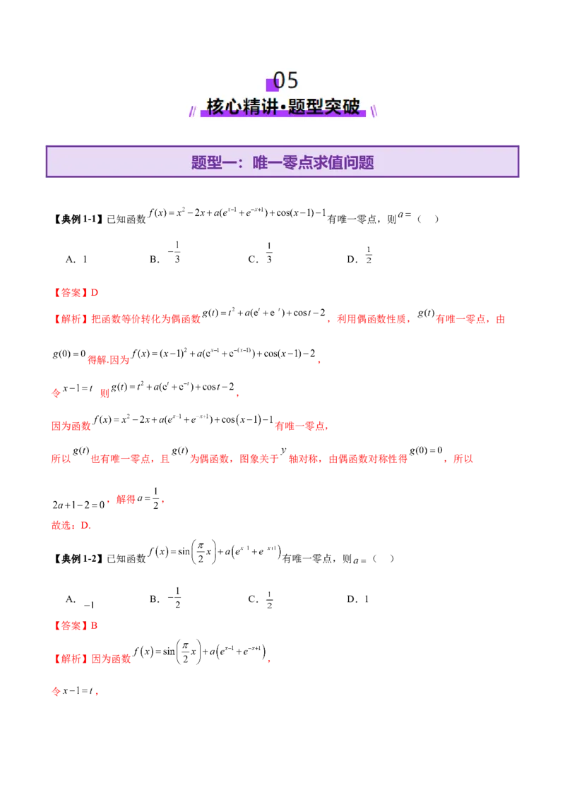 专题06函数与导数领域中的典型压轴小题全归纳与剖析（讲义）（解析版）_02高考数学_2025年新高考资料_二轮复习_上好课2025年高考数学二轮复习讲练测（新高考通用）3379306