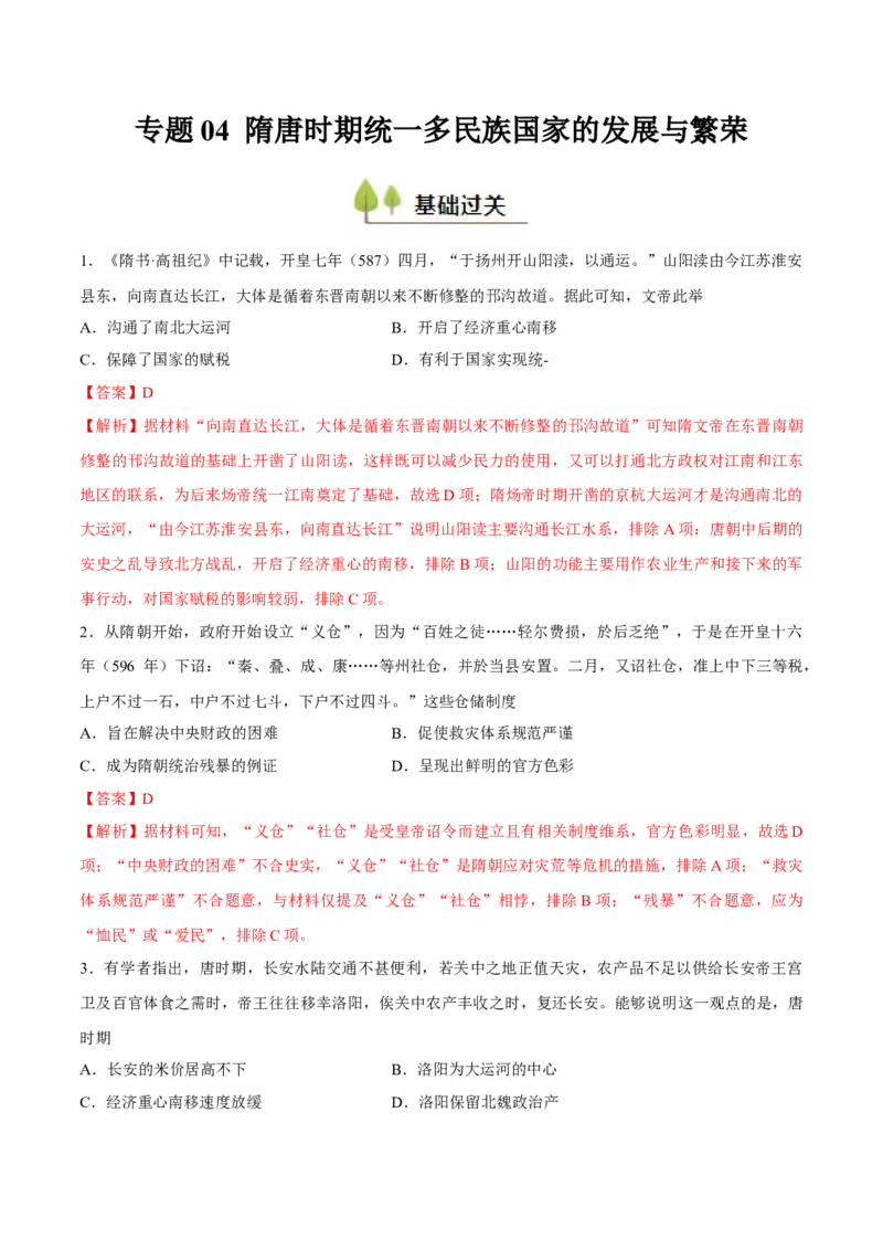专题04隋唐时期统一多民族国家的发展与繁荣（好题冲关）（解析版）_07高考历史_2025年新高考资料_一轮复习_备战2025年高考历史一轮复习考点帮（新高考通用）