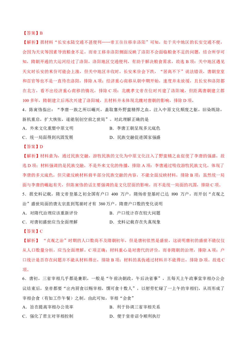 专题04隋唐时期统一多民族国家的发展与繁荣（好题冲关）（解析版）_07高考历史_2025年新高考资料_一轮复习_备战2025年高考历史一轮复习考点帮（新高考通用）