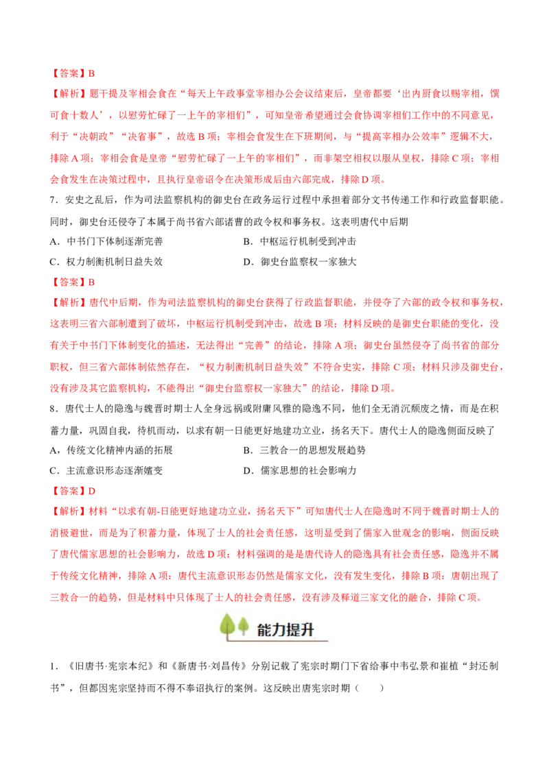 专题04隋唐时期统一多民族国家的发展与繁荣（好题冲关）（解析版）_07高考历史_2025年新高考资料_一轮复习_备战2025年高考历史一轮复习考点帮（新高考通用）