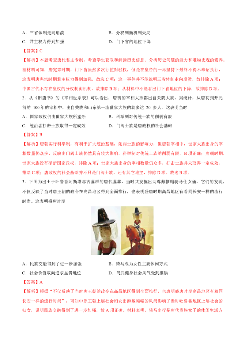 专题04隋唐时期统一多民族国家的发展与繁荣（好题冲关）（解析版）_07高考历史_2025年新高考资料_一轮复习_备战2025年高考历史一轮复习考点帮（新高考通用）