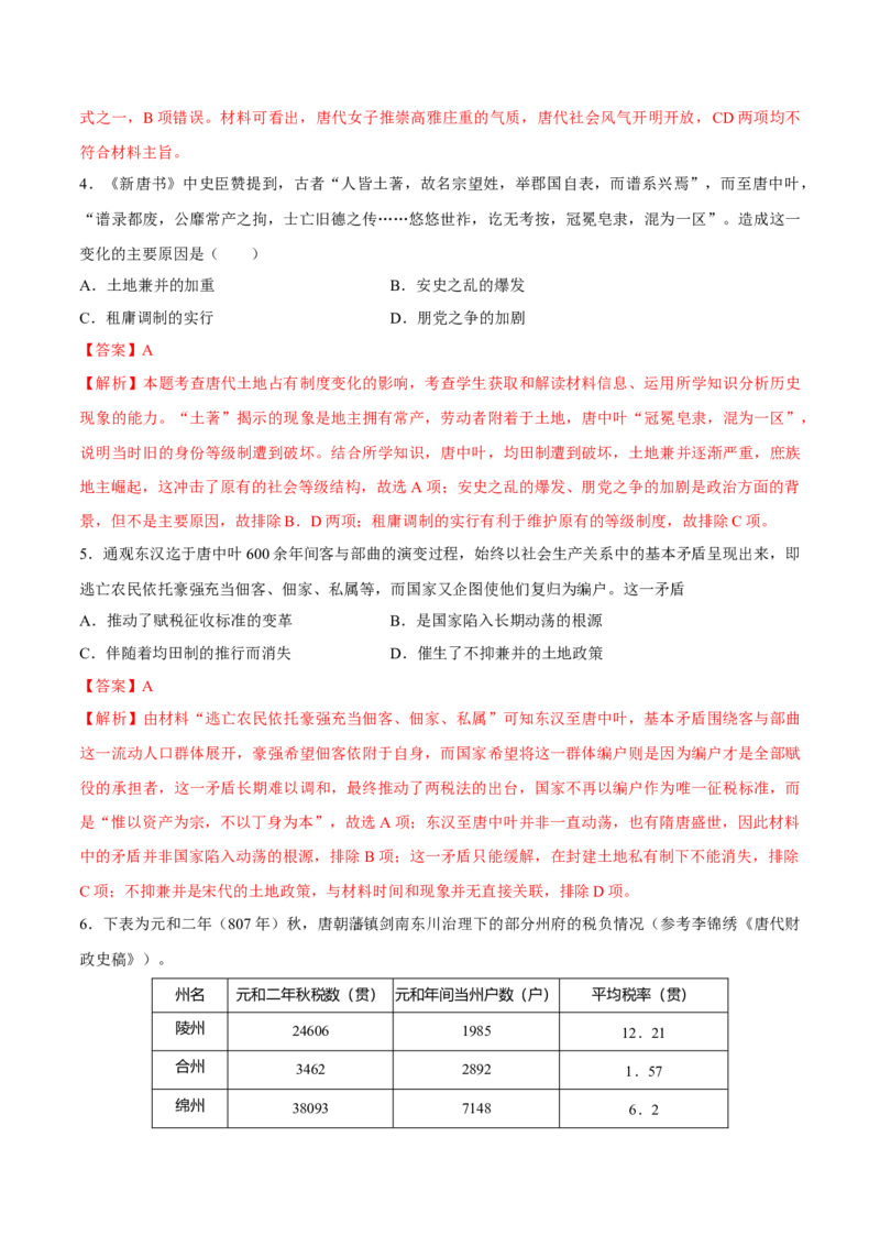专题04隋唐时期统一多民族国家的发展与繁荣（好题冲关）（解析版）_07高考历史_2025年新高考资料_一轮复习_备战2025年高考历史一轮复习考点帮（新高考通用）