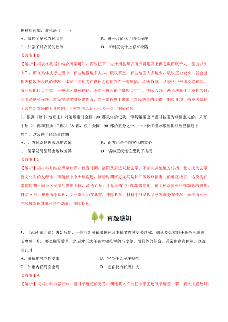 专题04隋唐时期统一多民族国家的发展与繁荣（好题冲关）（解析版）_07高考历史_2025年新高考资料_一轮复习_备战2025年高考历史一轮复习考点帮（新高考通用）