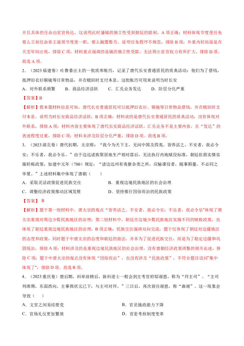 专题04隋唐时期统一多民族国家的发展与繁荣（好题冲关）（解析版）_07高考历史_2025年新高考资料_一轮复习_备战2025年高考历史一轮复习考点帮（新高考通用）