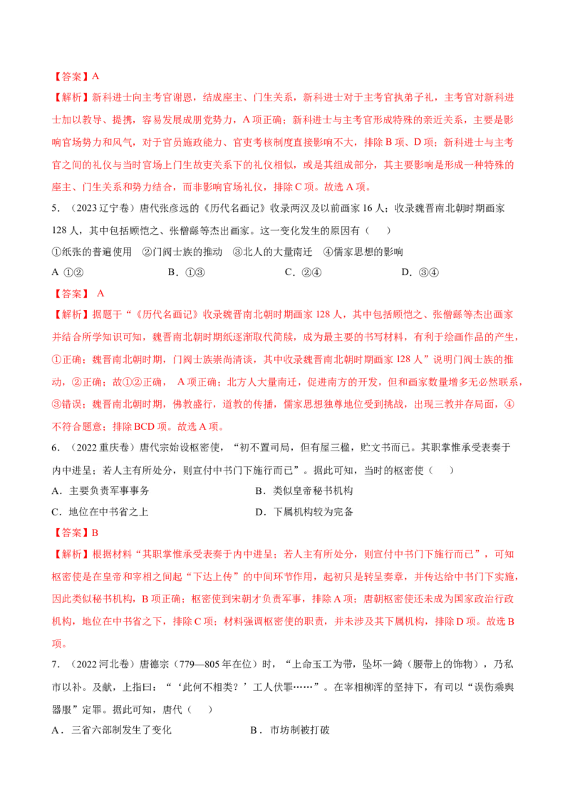 专题04隋唐时期统一多民族国家的发展与繁荣（好题冲关）（解析版）_07高考历史_2025年新高考资料_一轮复习_备战2025年高考历史一轮复习考点帮（新高考通用）