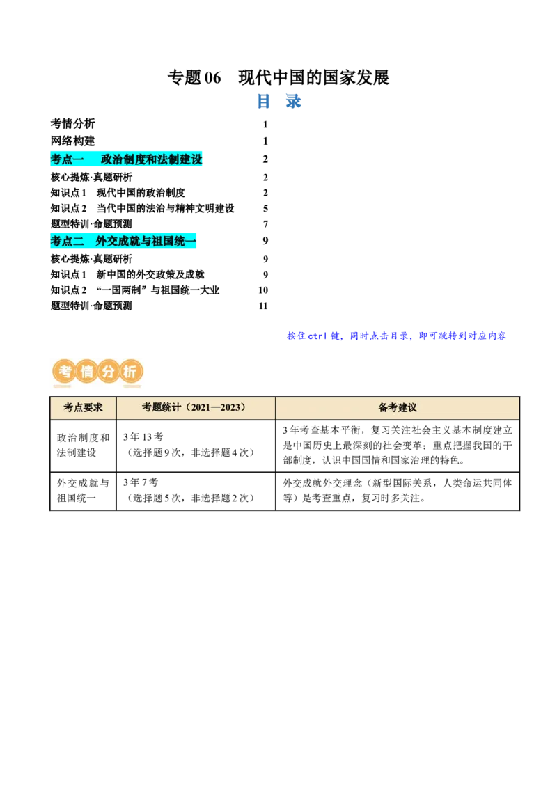 专题06现代中国的国家发展（原卷版）_07高考历史_2024年新高考资料_2.2024二轮复习_2024年高考历史二轮复习讲练测（新教材新高考）