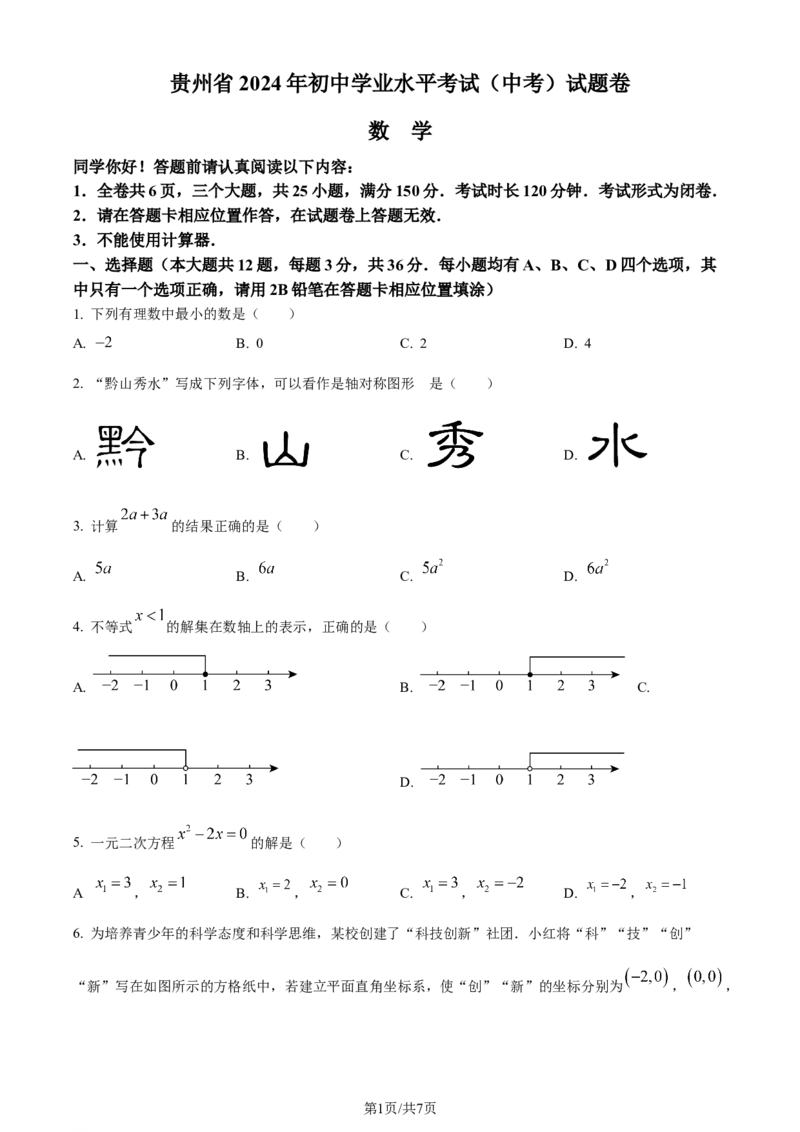 2024年贵州省中考数学试题（原卷版）_贵州中考_2.贵州中考数学（2008-2025）