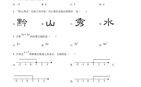 2024年贵州省中考数学试题（原卷版）_贵州中考_2.贵州中考数学（2008-2025）