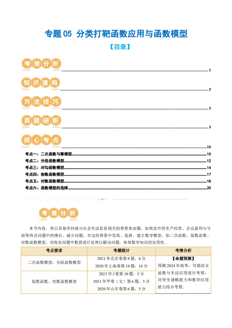 专题05分类打靶函数应用与函数模型（6大核心考点）（讲义）（原卷版）_02高考数学_新高考复习资料_2024年新高考资料_二轮复习资料_2024年高考数学二轮复习讲练测（新教材新高考）