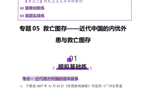 专题05救亡图存&mdash;近代中国的内忧外患与救亡图存（练习）（解析版）_07高考历史_2025年新高考资料_二轮复习_01高考语文等多个文件