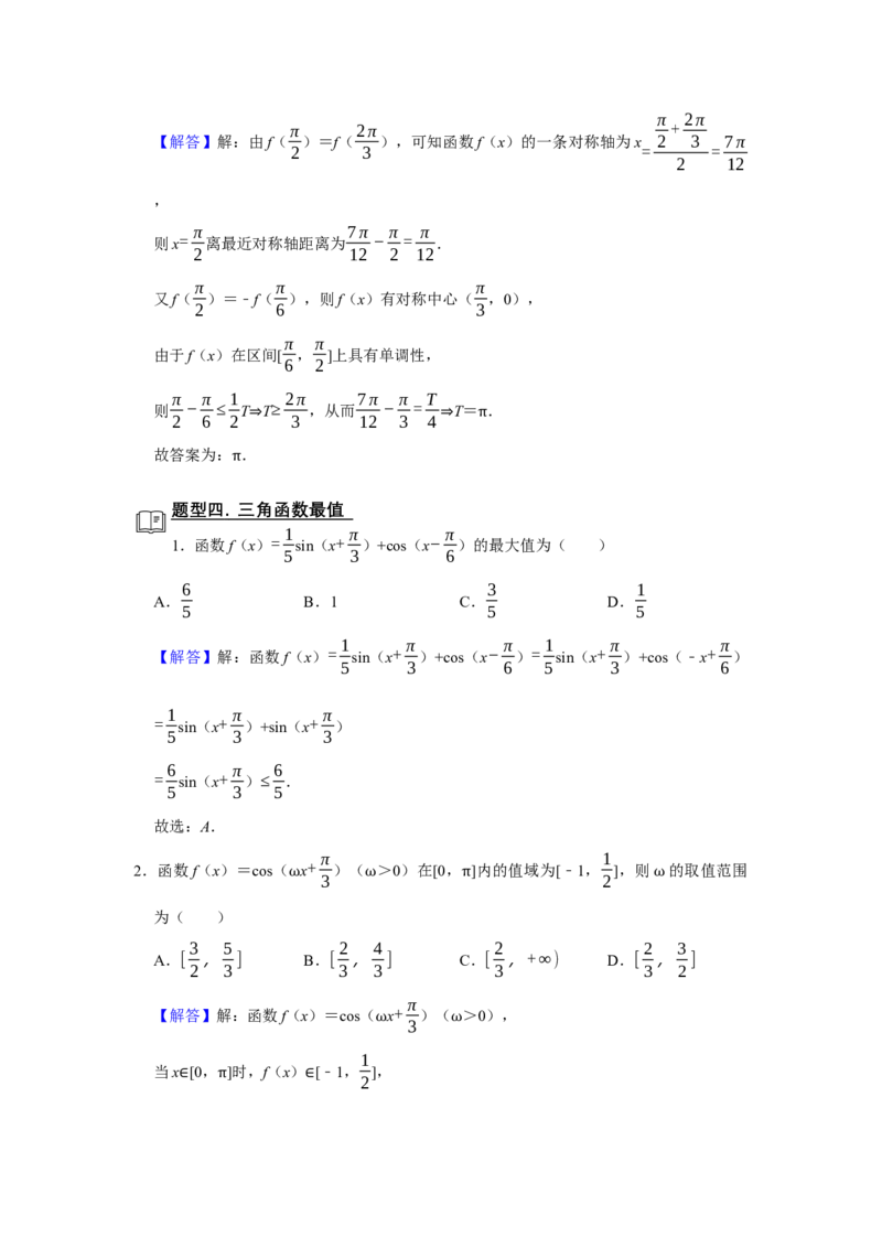 专题07三角函数7.3三角函数图像与性质题型归纳讲义-2022届高三数学一轮复习（解析版）_02高考数学_新高考复习资料_2022年新高考资料