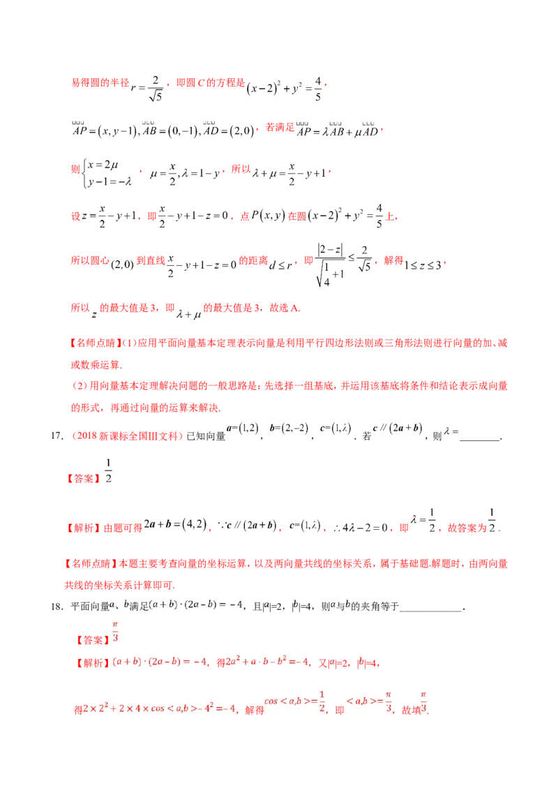 专题05平面向量-备战2019年高考数学（文）之纠错笔记系列（解析版）_02高考数学_新高考复习资料_2022年新高考资料_2022年一轮复习各版本_1.新高考2022年高考数学一轮复习