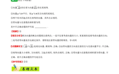 专题05平面向量-备战2019年高考数学（文）之纠错笔记系列（解析版）_02高考数学_新高考复习资料_2022年新高考资料_2022年一轮复习各版本_1.新高考2022年高考数学一轮复习