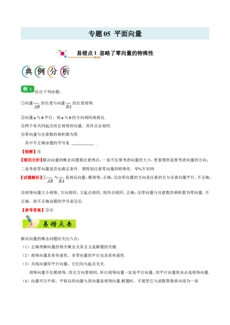 专题05平面向量-备战2019年高考数学（理）之纠错笔记系列（原卷版）_02高考数学_新高考复习资料_2022年新高考资料_2022年一轮复习各版本_1.新高考2022年高考数学一轮复习_原卷版