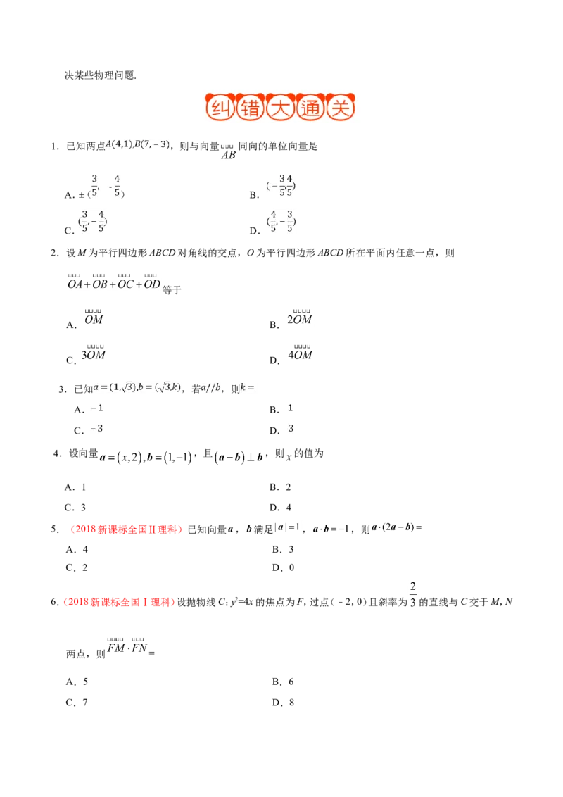 专题05平面向量-备战2019年高考数学（理）之纠错笔记系列（原卷版）_02高考数学_新高考复习资料_2022年新高考资料_2022年一轮复习各版本_1.新高考2022年高考数学一轮复习_原卷版