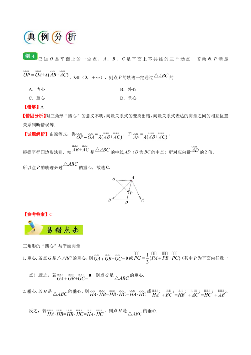 专题05平面向量-备战2019年高考数学（理）之纠错笔记系列（原卷版）_02高考数学_新高考复习资料_2022年新高考资料_2022年一轮复习各版本_1.新高考2022年高考数学一轮复习_原卷版