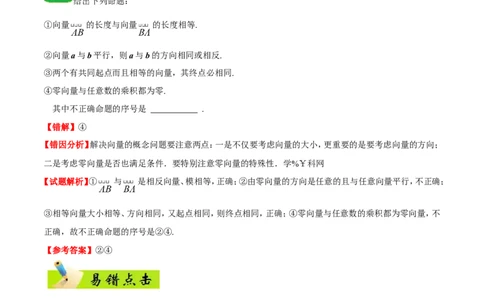 专题05平面向量-备战2019年高考数学（理）之纠错笔记系列（原卷版）_02高考数学_新高考复习资料_2022年新高考资料_2022年一轮复习各版本_1.新高考2022年高考数学一轮复习_原卷版