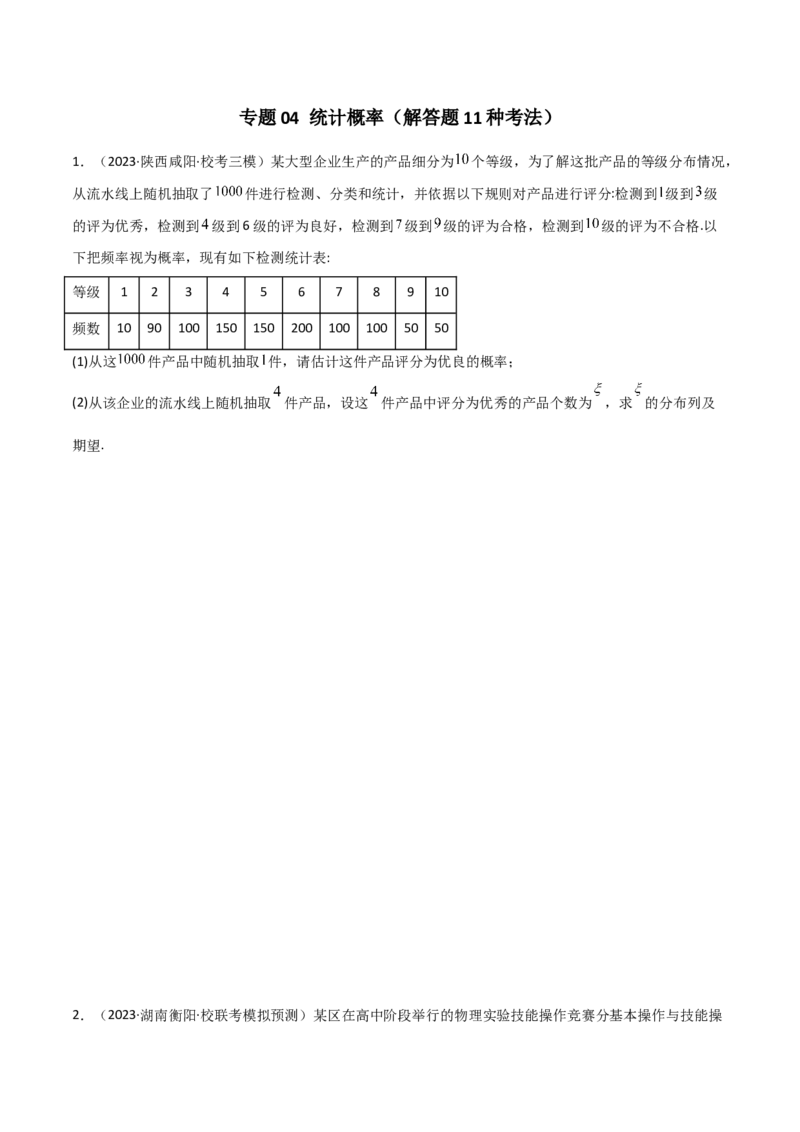 专题04统计概率（解答题11种考法）（精练）（原卷版）_02高考数学_新高考复习资料_2024年新高考资料_二轮复习资料_2024届高三数学二轮复习《考法分类》专题训练（新高考）_2、解答题