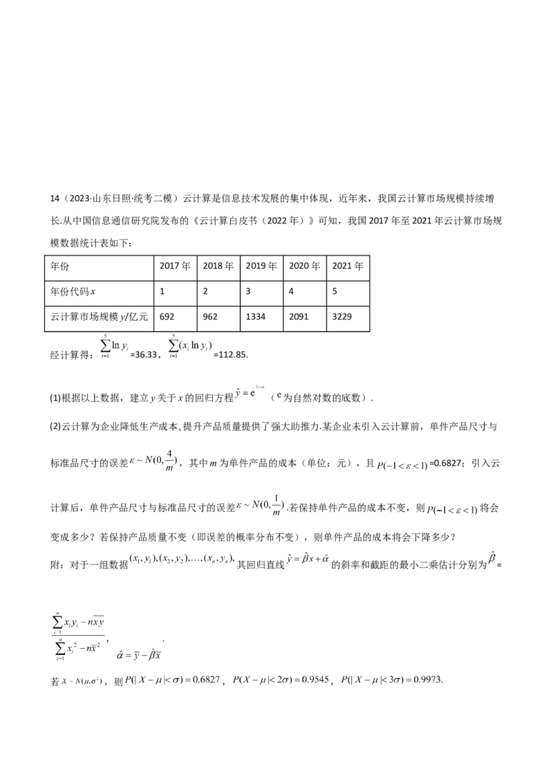 专题04统计概率（解答题11种考法）（精练）（原卷版）_02高考数学_新高考复习资料_2024年新高考资料_二轮复习资料_2024届高三数学二轮复习《考法分类》专题训练（新高考）_2、解答题