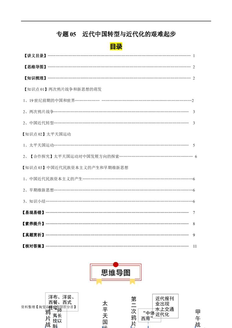 专题05近代中国的转型与近代化的艰难起步-口袋书2024年高考历史一轮复习知识清单_07高考历史_新高考复习资料_2024年新高考复习资料_一轮复习资料